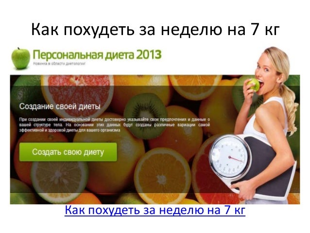 как похудеть на 8 кг без диет как похудеть на 8 кг без диет